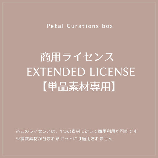 【商用ライセンス】1素材用｜EXTENDED LICENSE for Single Item